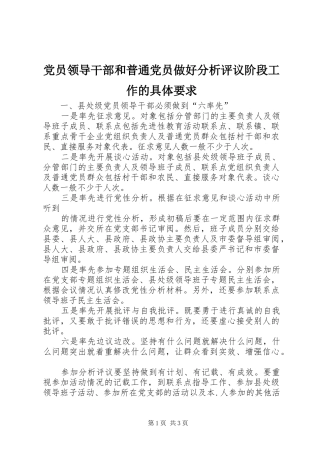 党员领导干部和普通党员做好分析评议阶段工作的具体要求