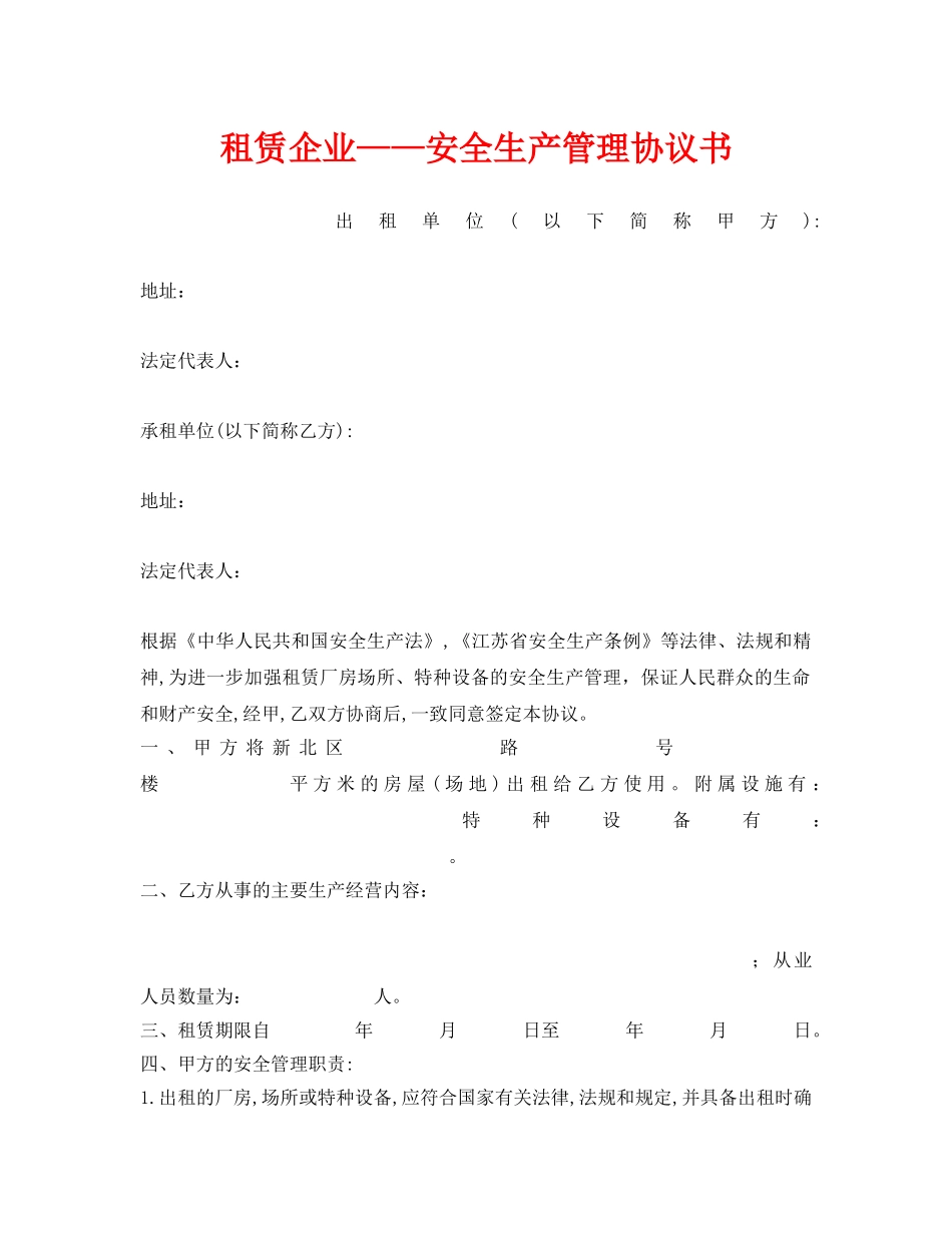 《安全管理文档》之租赁企业——安全生产管理协议书 _第1页