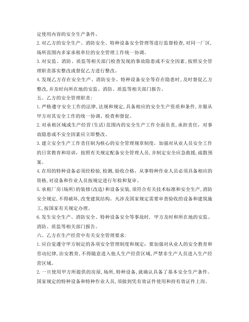 《安全管理文档》之租赁企业——安全生产管理协议书 _第2页