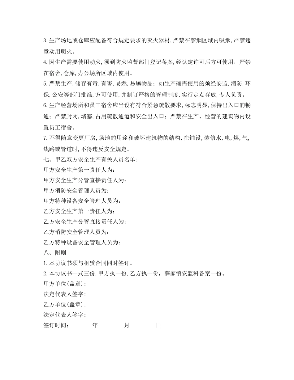 《安全管理文档》之租赁企业——安全生产管理协议书 _第3页