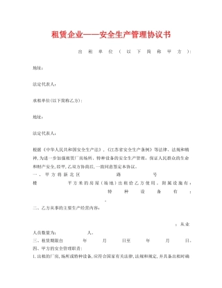 《安全管理文档》之租赁企业——安全生产管理协议书 