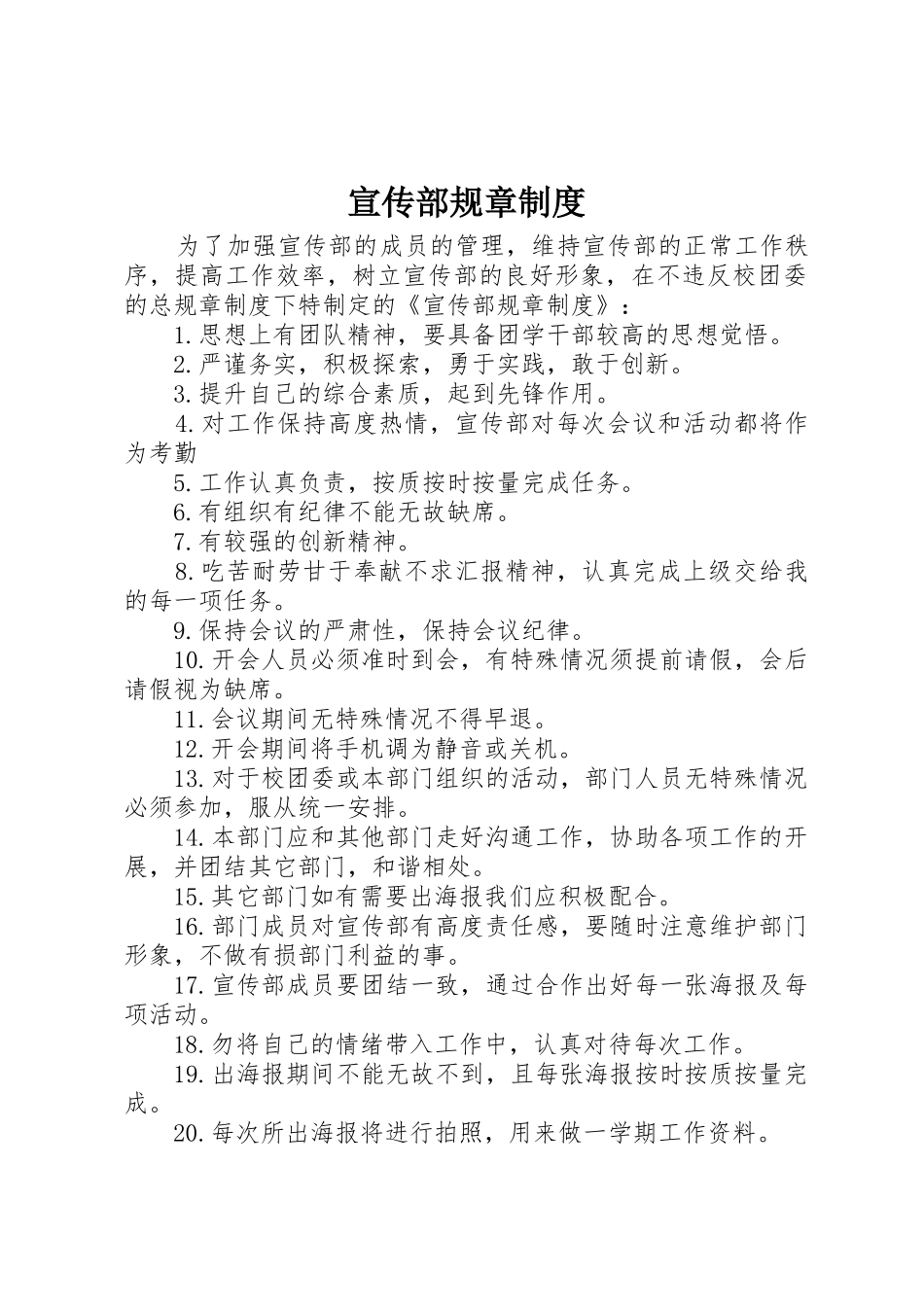 宣传部规章规章制度 _第1页