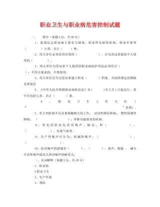 《安全教育》之职业卫生与职业病危害控制试题 