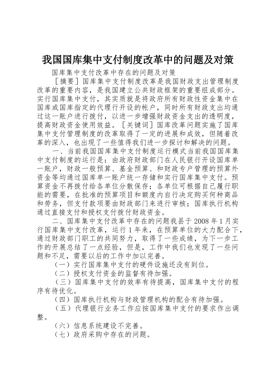 我国国库集中支付规章制度改革中的问题及对策 _第1页
