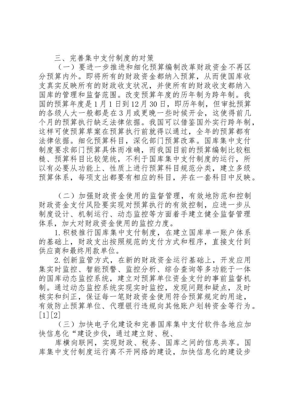 我国国库集中支付规章制度改革中的问题及对策 _第2页