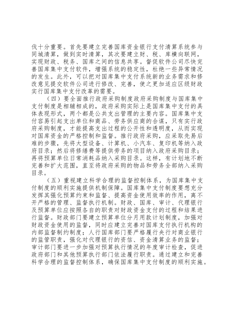我国国库集中支付规章制度改革中的问题及对策 _第3页