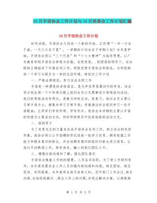 10月手语协会工作计划与10月班委会工作计划汇编
