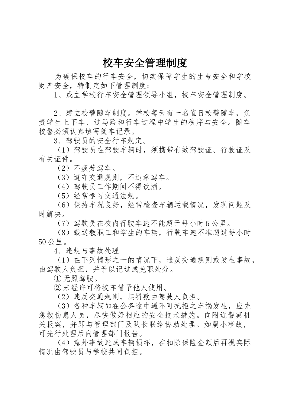 校车安全管理规章制度  (2)_第1页