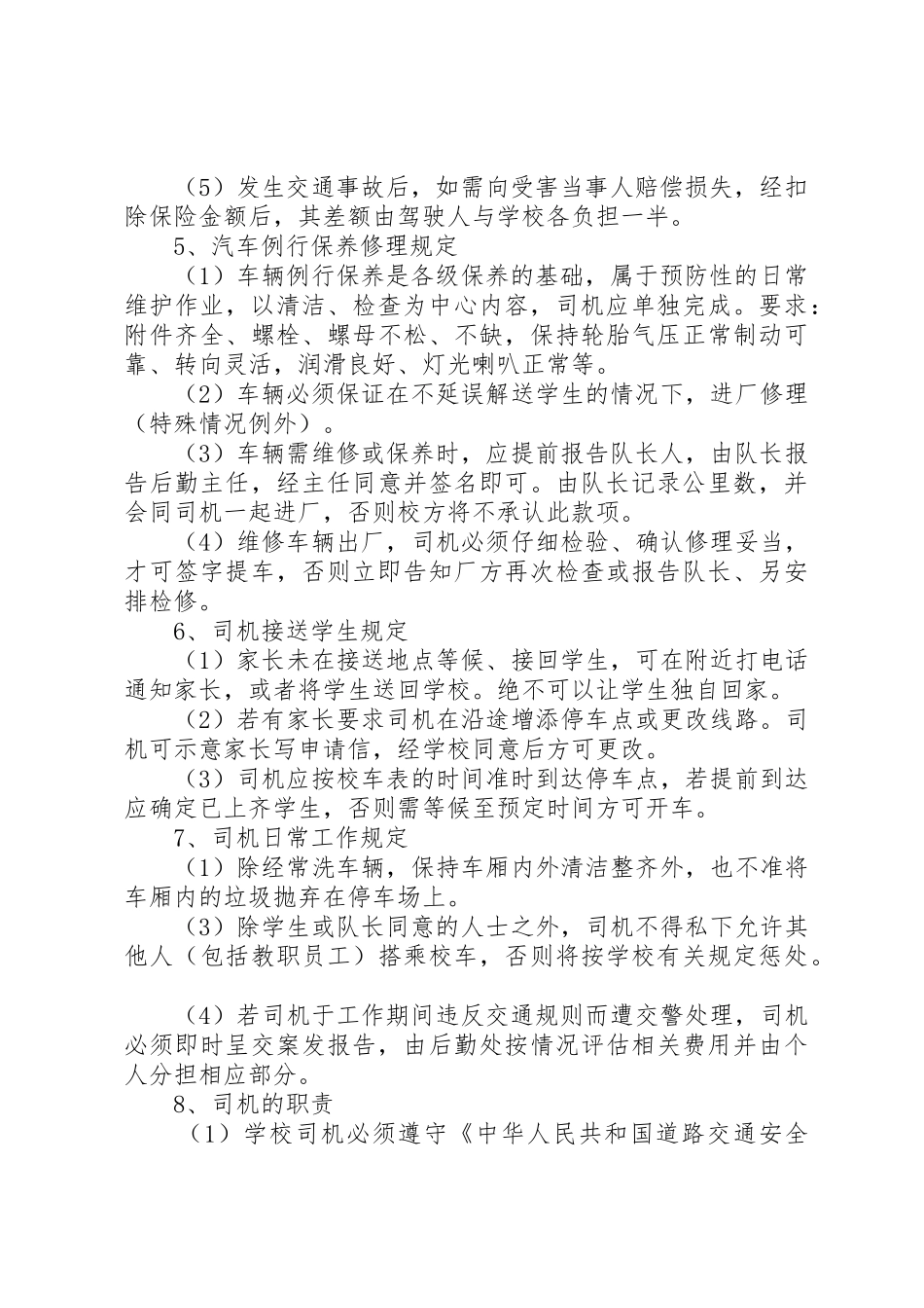 校车安全管理规章制度  (2)_第2页