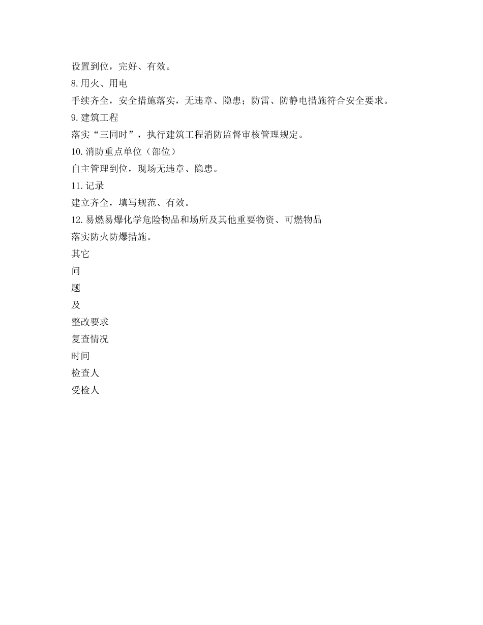 《安全管理资料》之消防安全日常检查表 _第2页