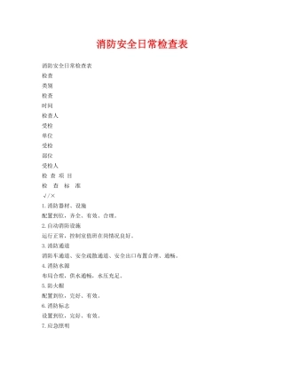 《安全管理资料》之消防安全日常检查表 