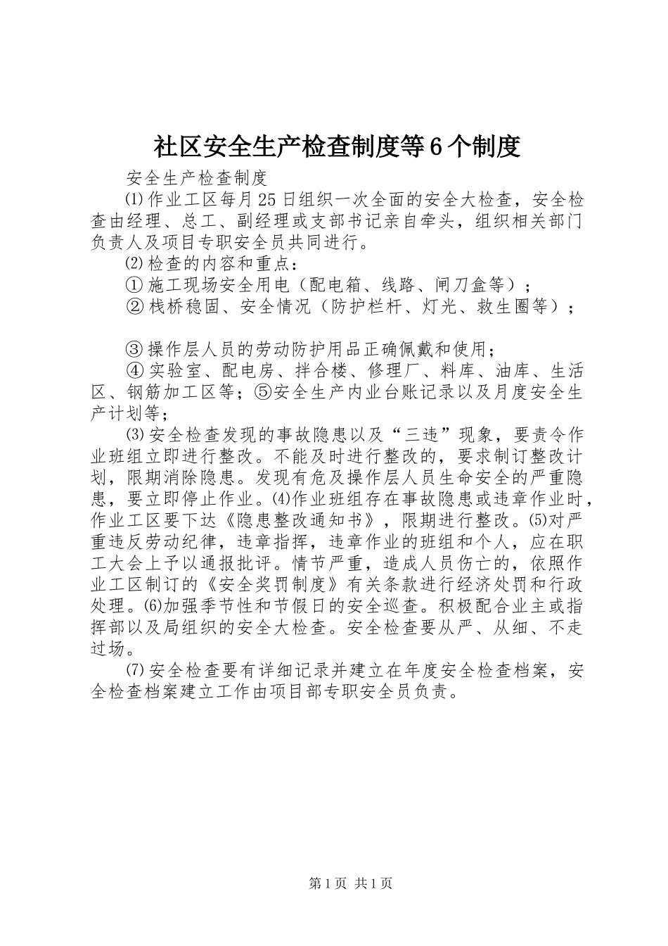 社区安全生产检查规章制度细则等6个规章制度细则_第1页
