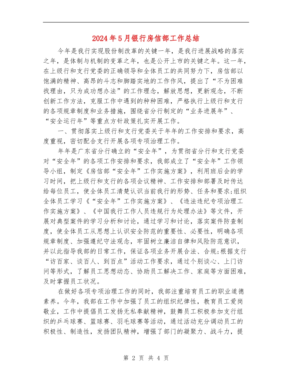 2024年5月银行房信部工作总结_第2页