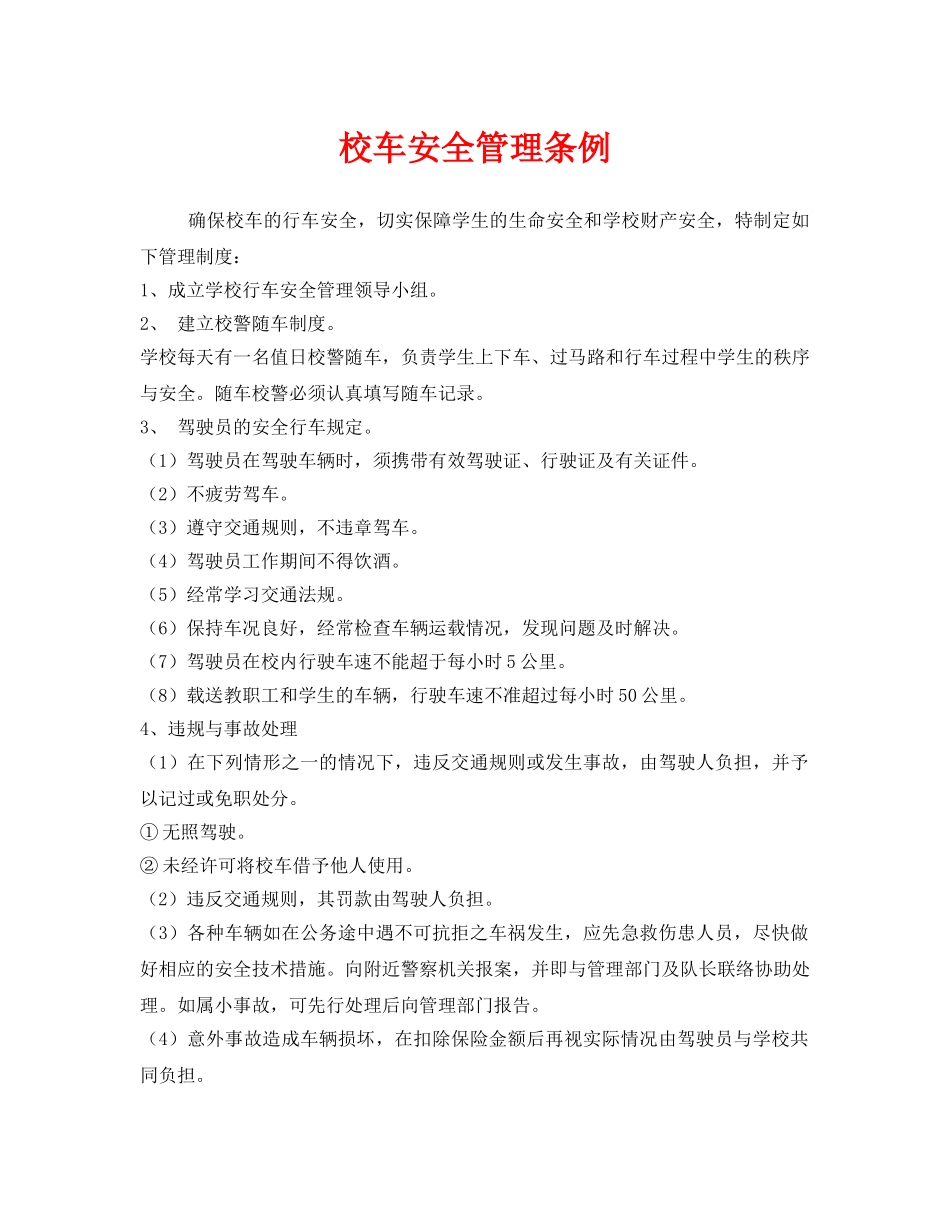 《安全管理制度》之校车安全管理条例 _第1页
