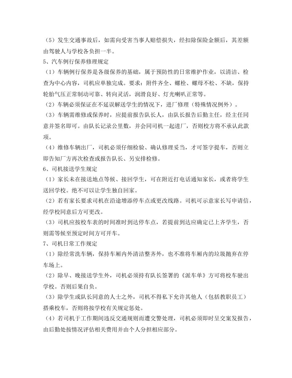 《安全管理制度》之校车安全管理条例 _第2页