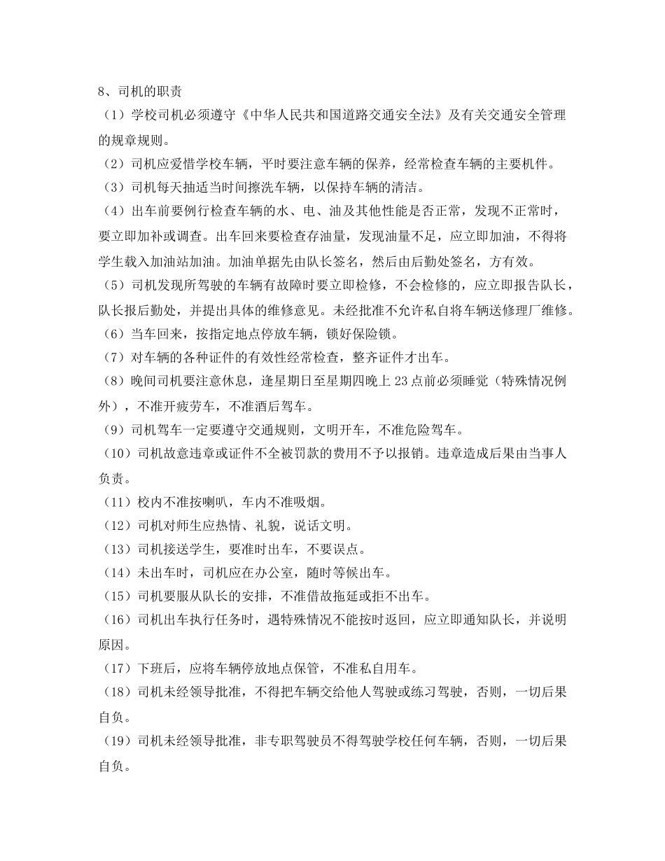 《安全管理制度》之校车安全管理条例 _第3页