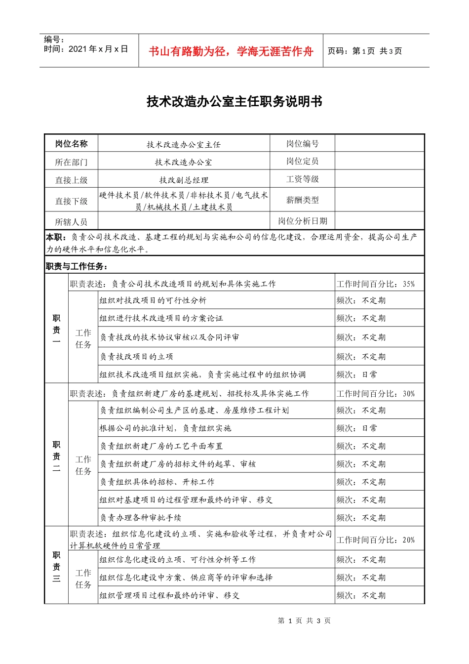 技术改造办公室主任职务说明书_第1页