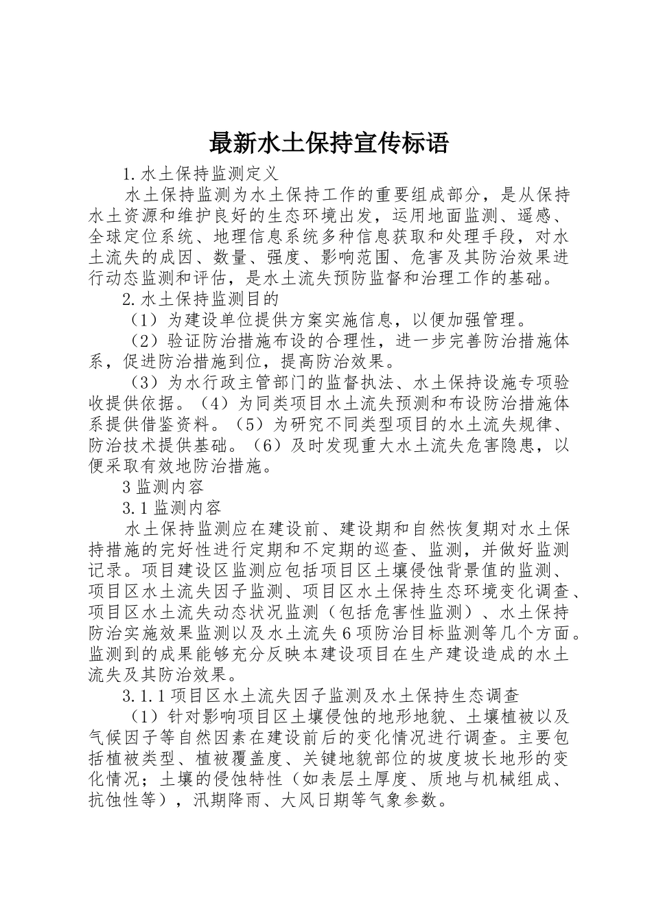 最新水土保持宣传标语集锦1_第1页