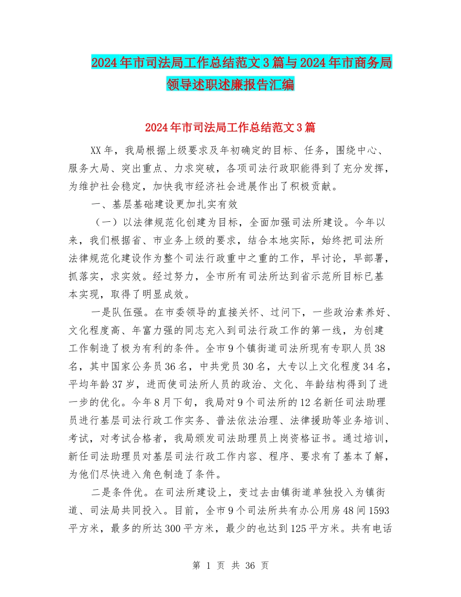 2024年市司法局工作总结范文3篇与2024年市商务局领导述职述廉报告汇编_第1页