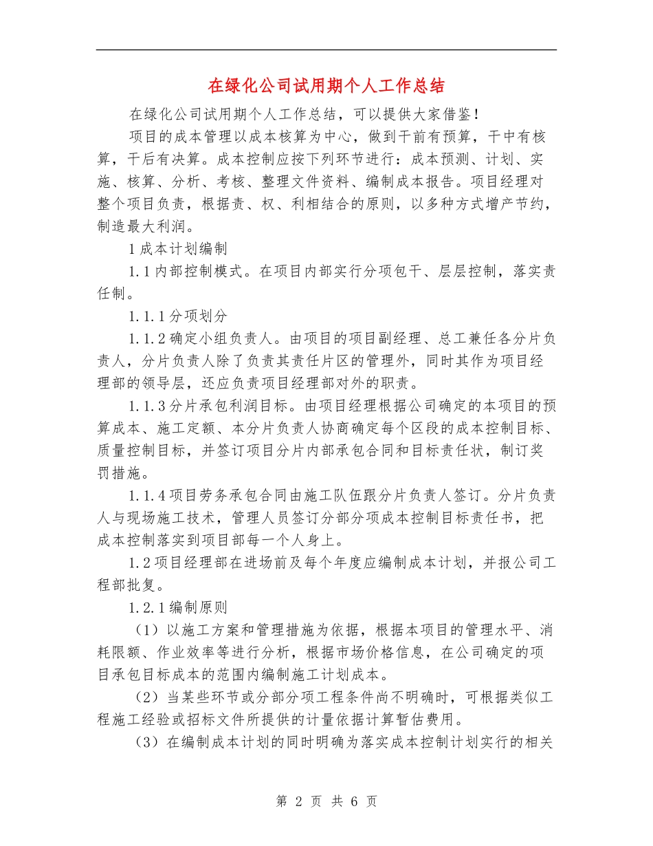 在绿化公司试用期个人工作总结_第2页