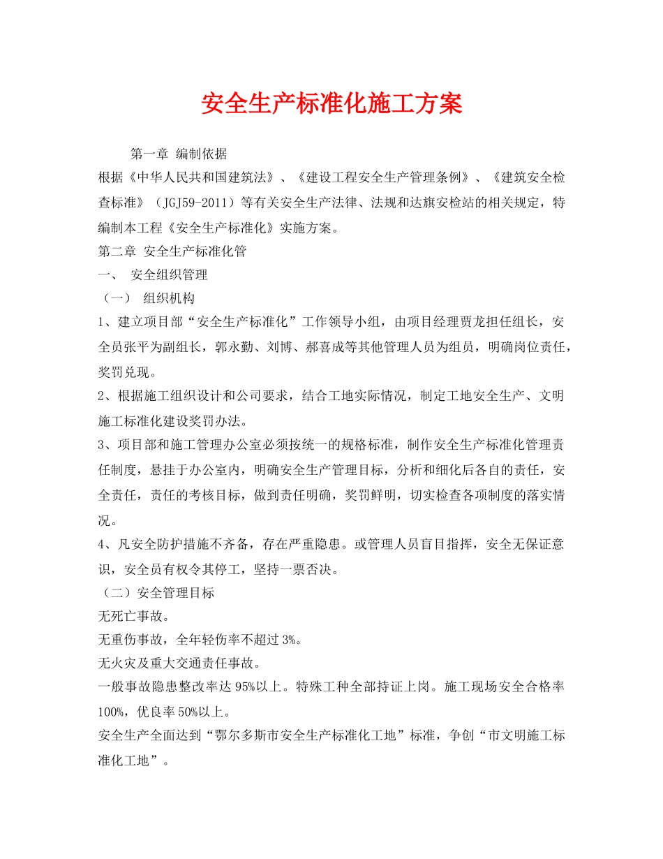 《安全管理资料》之安全生产标准化施工方案 _第1页