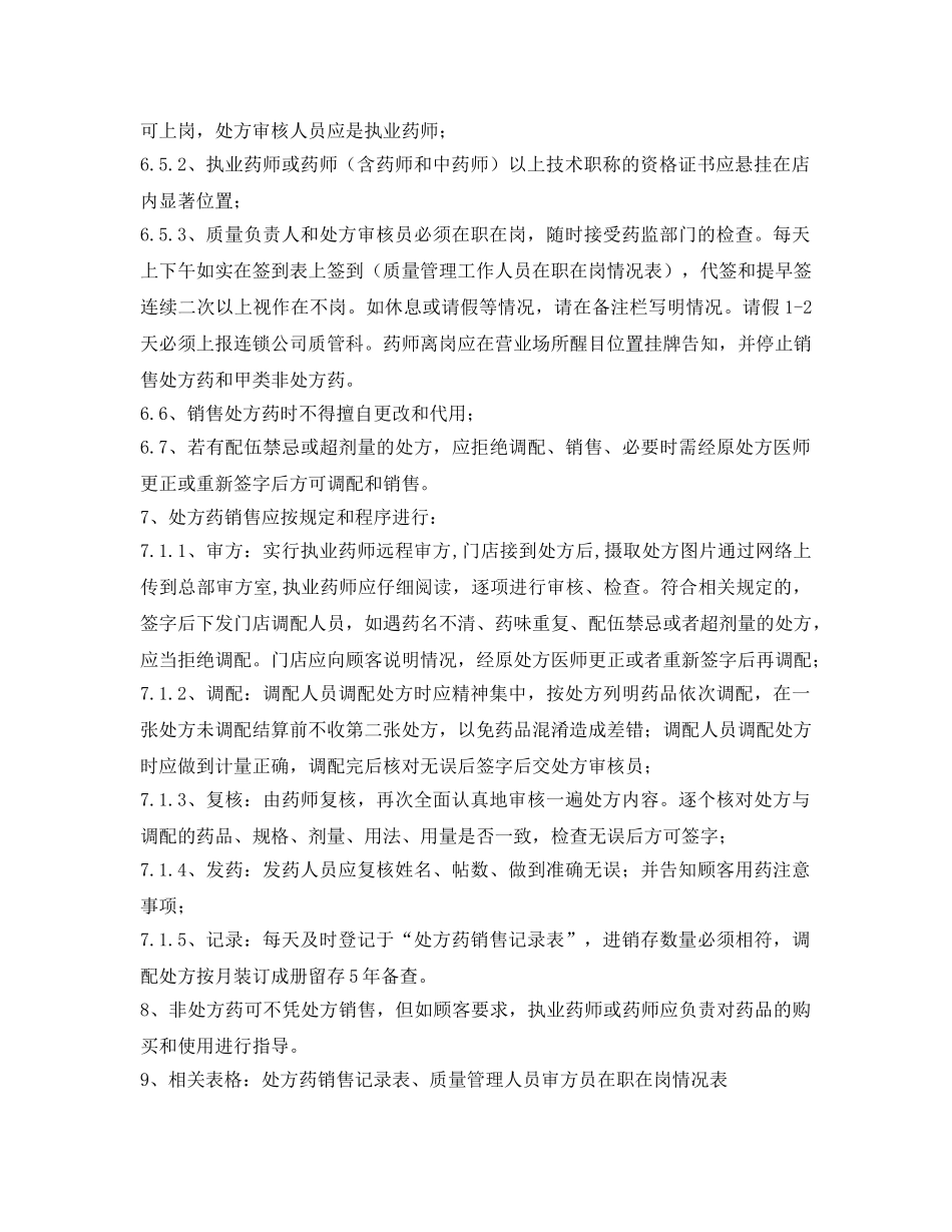 《安全管理制度》之门店处方药与非处方药管理制度 _第2页