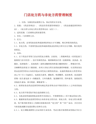 《安全管理制度》之门店处方药与非处方药管理制度 