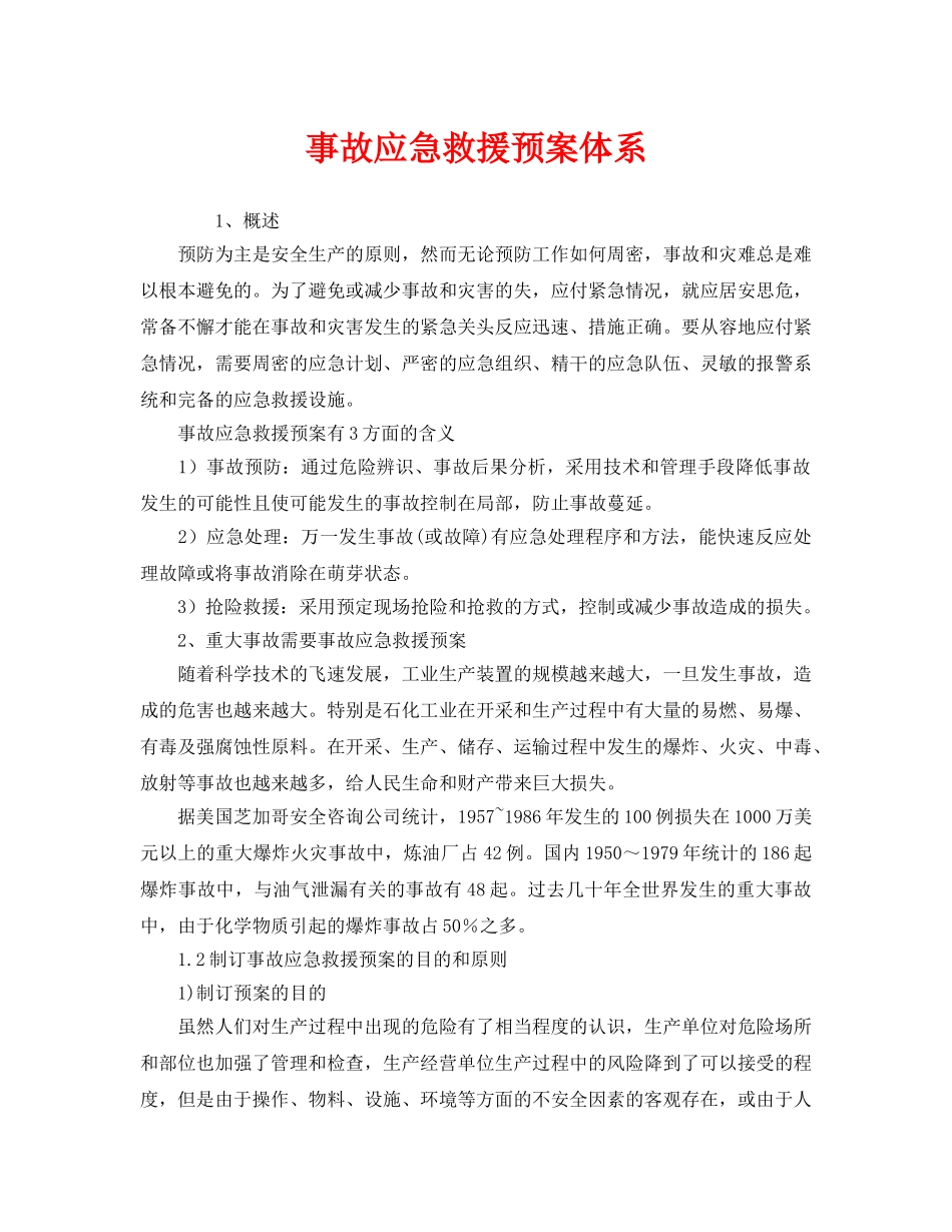 《安全管理应急预案》之事故应急救援预案体系 _第1页
