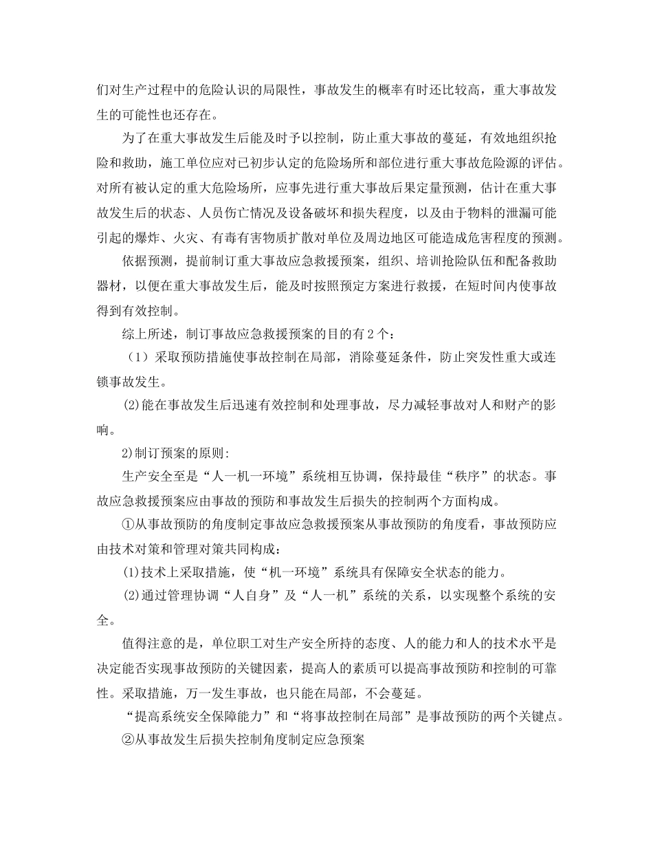《安全管理应急预案》之事故应急救援预案体系 _第2页