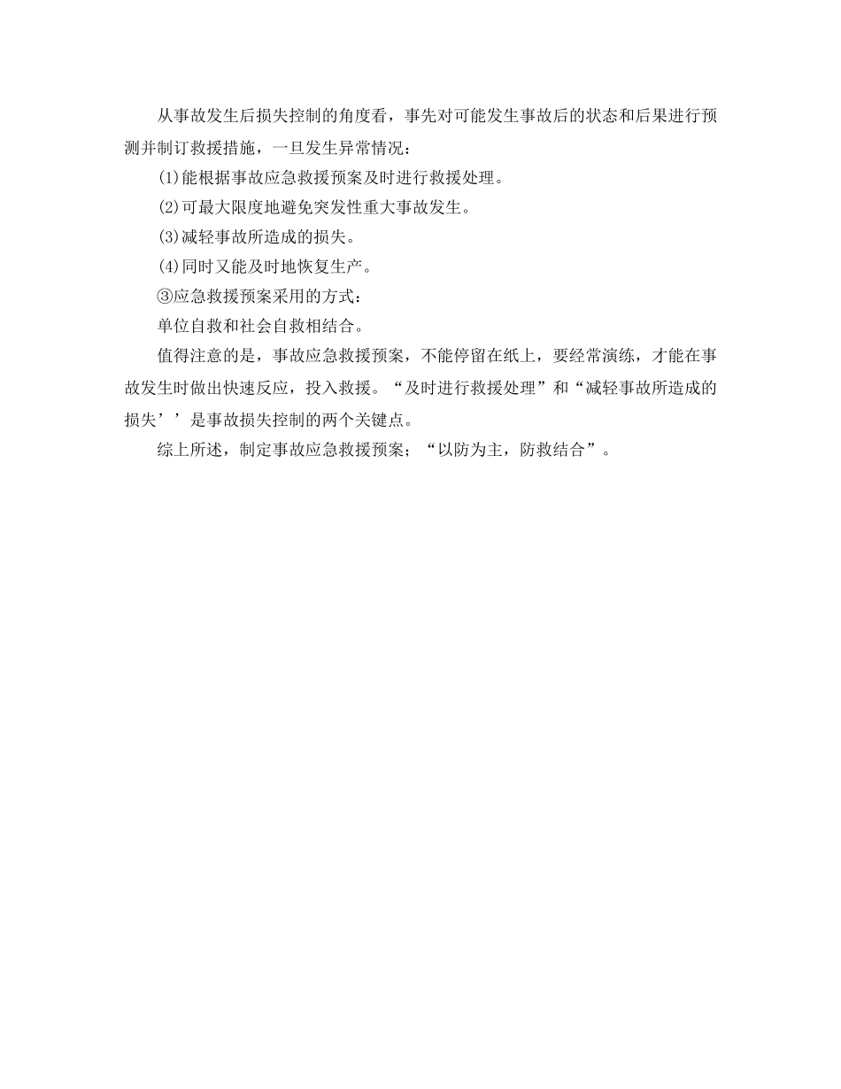 《安全管理应急预案》之事故应急救援预案体系 _第3页