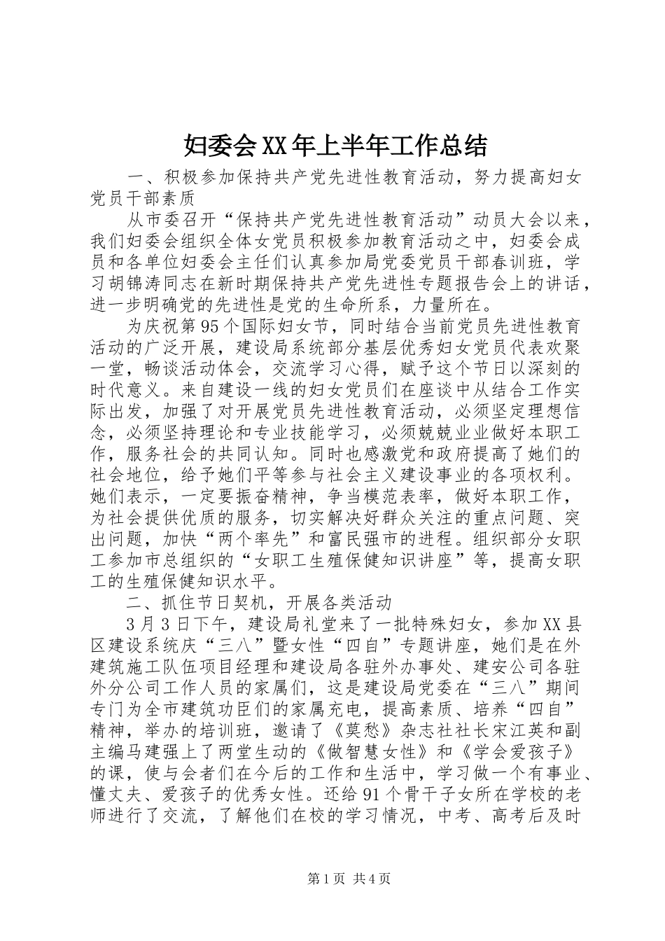 妇委会XX年上半年工作总结_第1页
