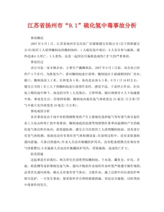 《安全管理职业卫生》之江苏省扬州市“91”硫化氢中毒事故分析 