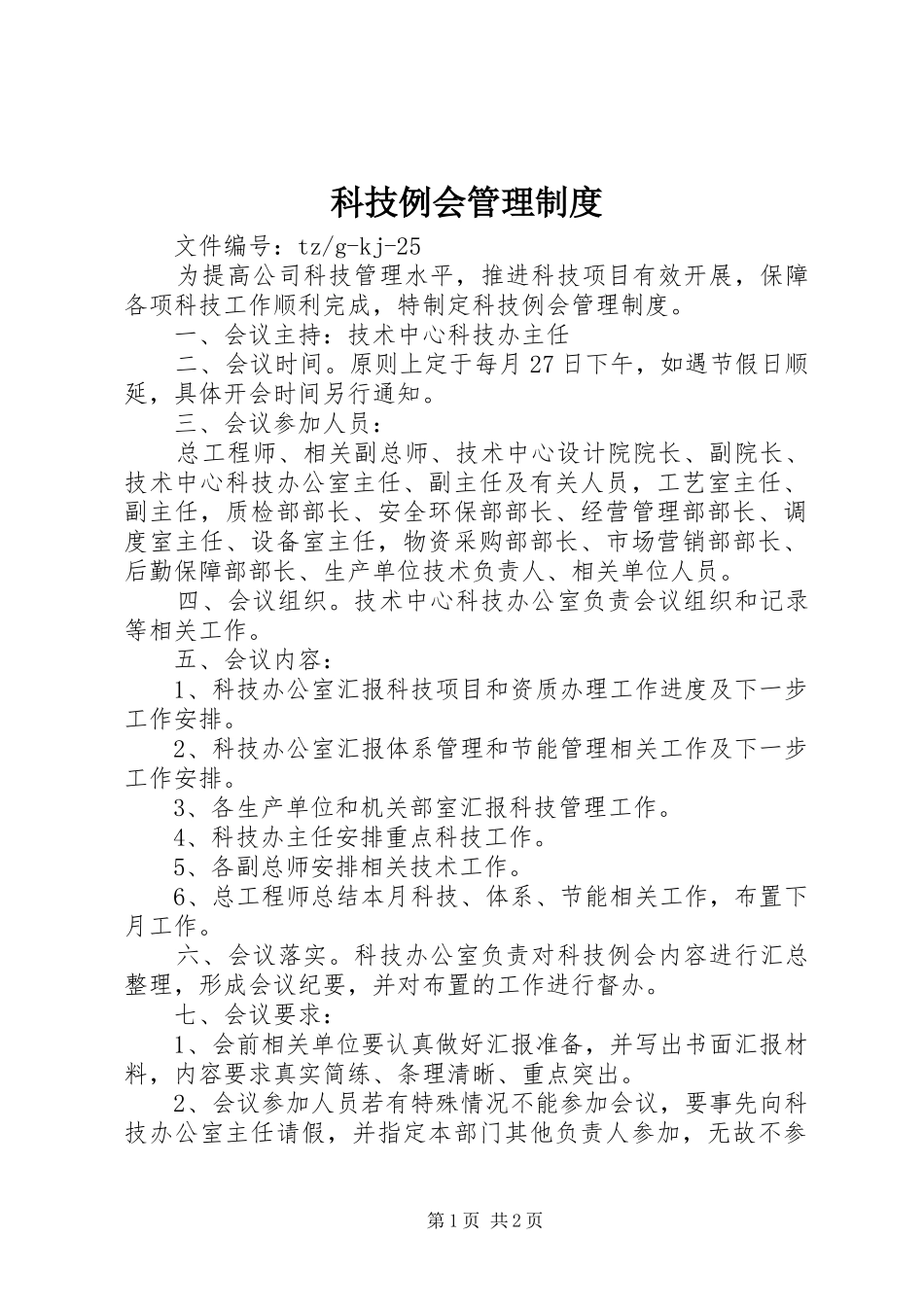 科技例会管理规章制度细则_第1页