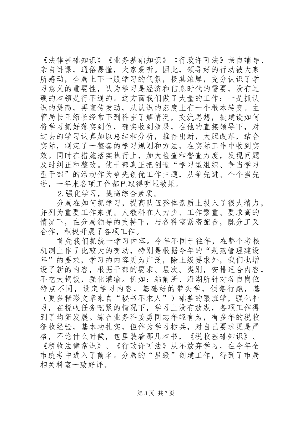 地税分局人教科××年工作总结_第3页