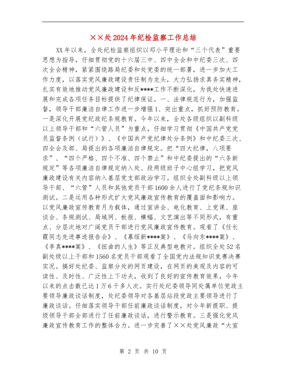 ××处2024年纪检监察工作总结_第2页
