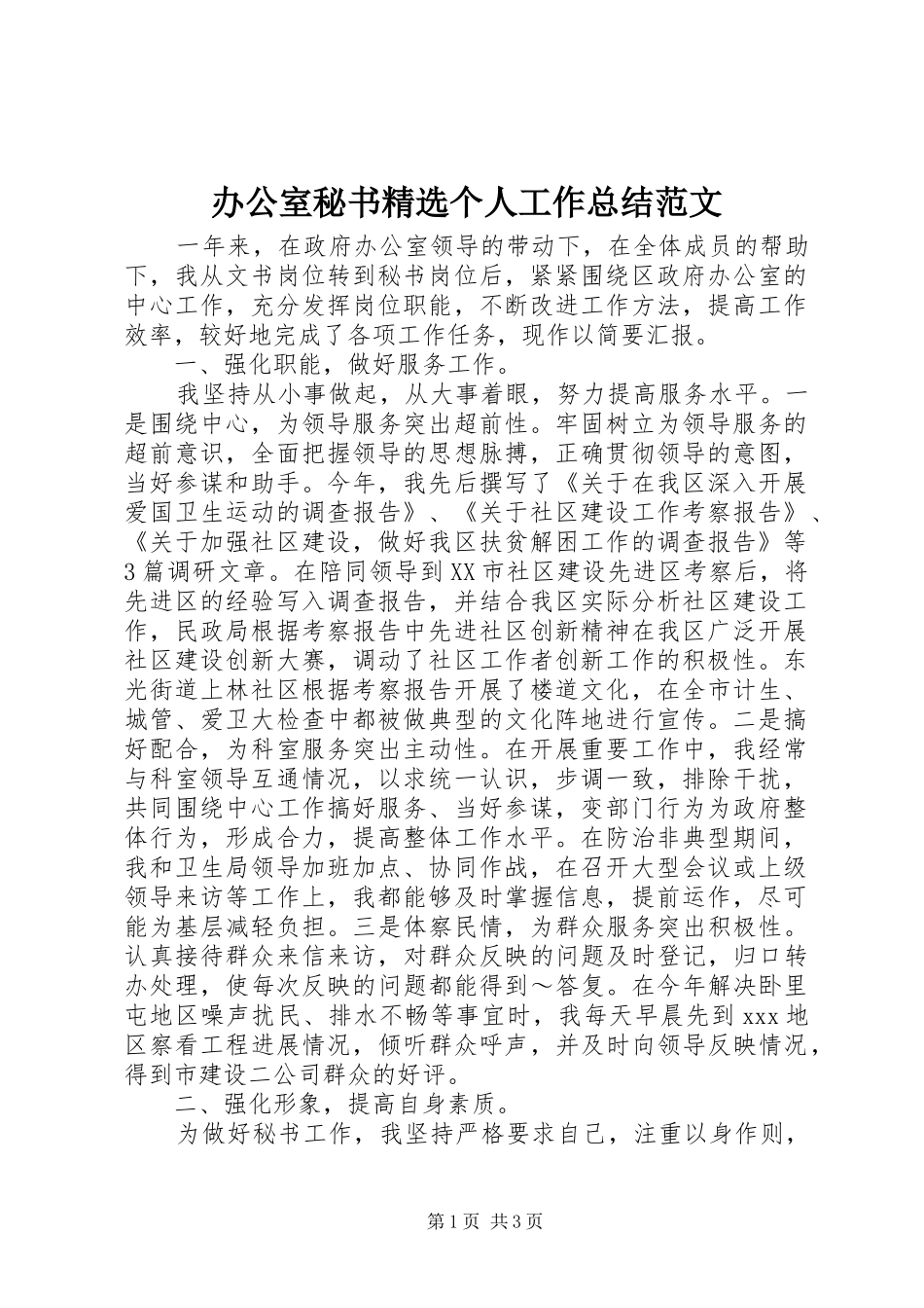 办公室秘书精选个人工作总结范文_第1页