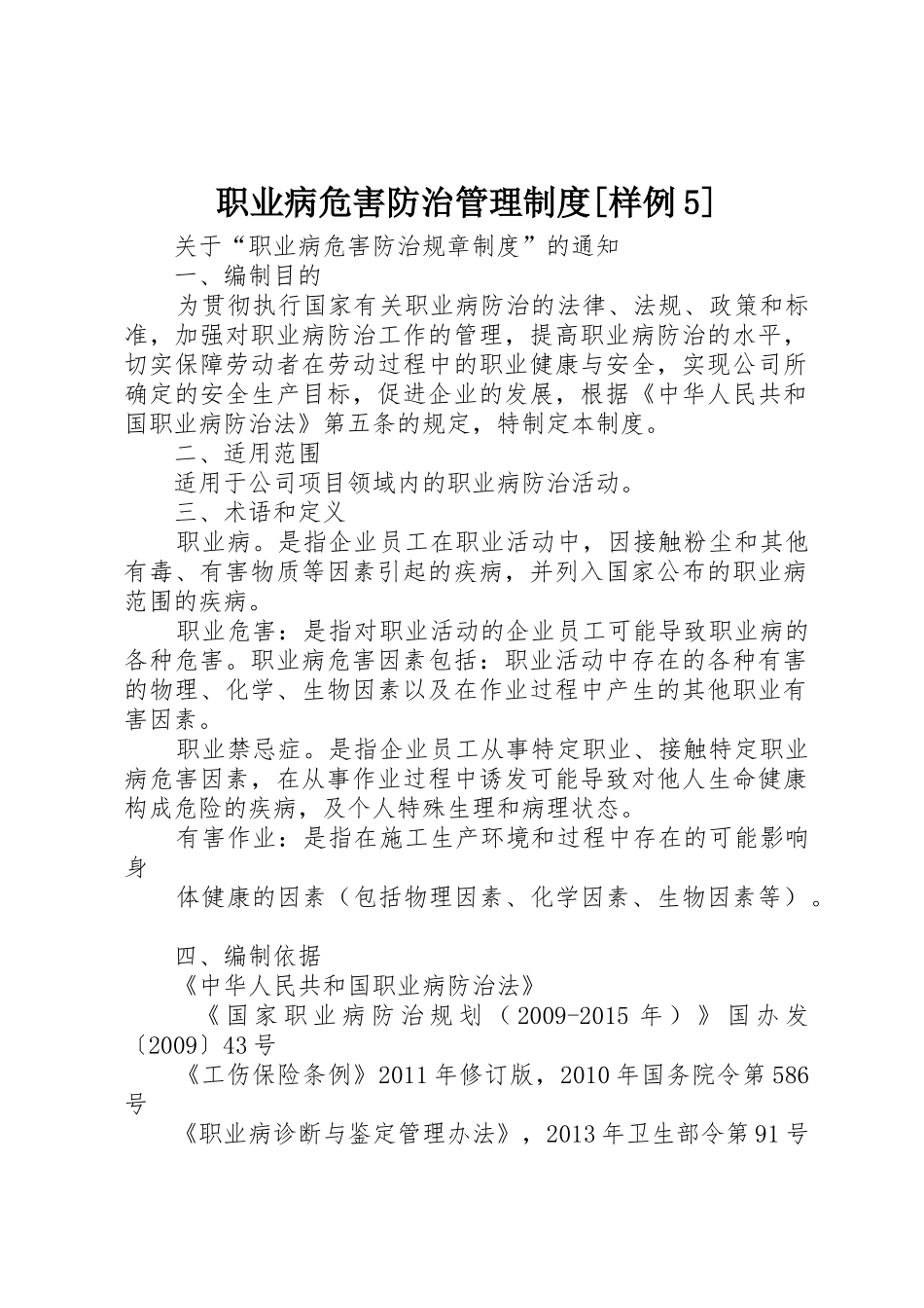 职业病危害防治管理规章制度[样例5]_第1页