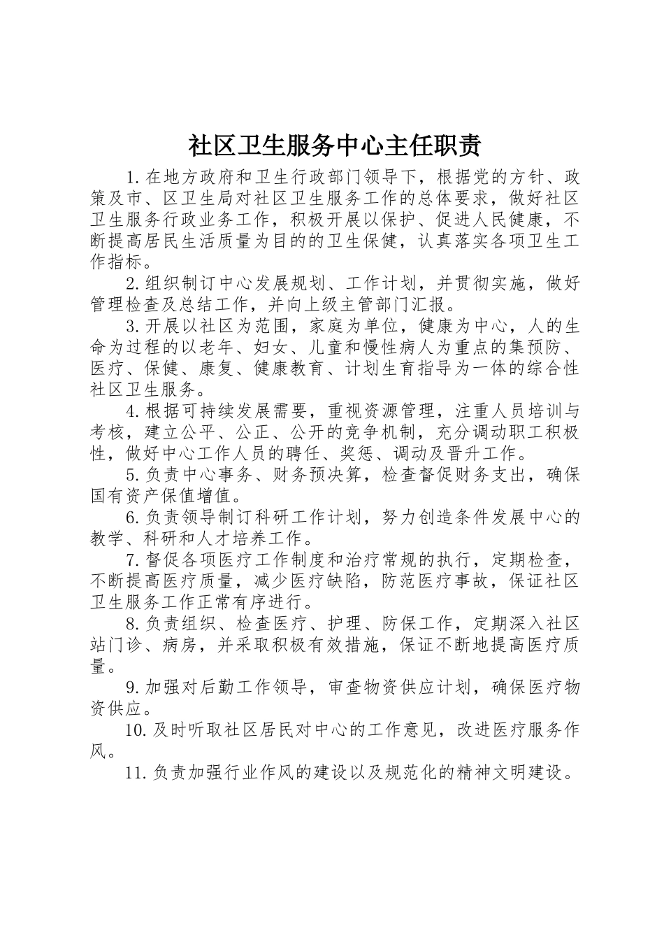 社区卫生服务中心主任职责要求_第1页