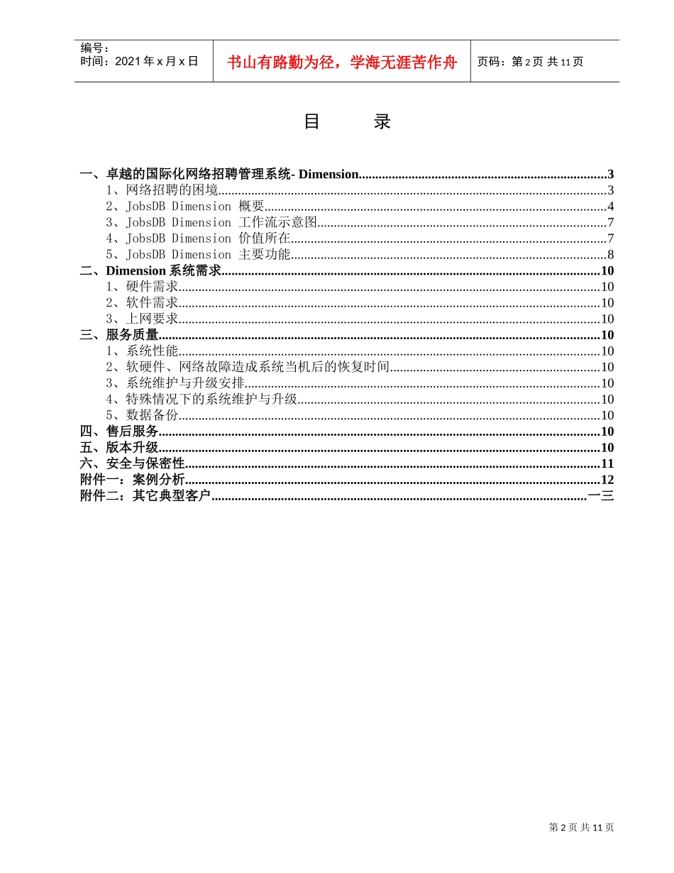某某投资公司国际化网络招聘管理建议书_第2页