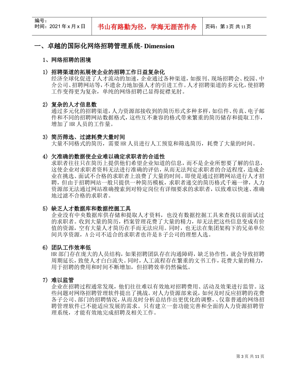 某某投资公司国际化网络招聘管理建议书_第3页