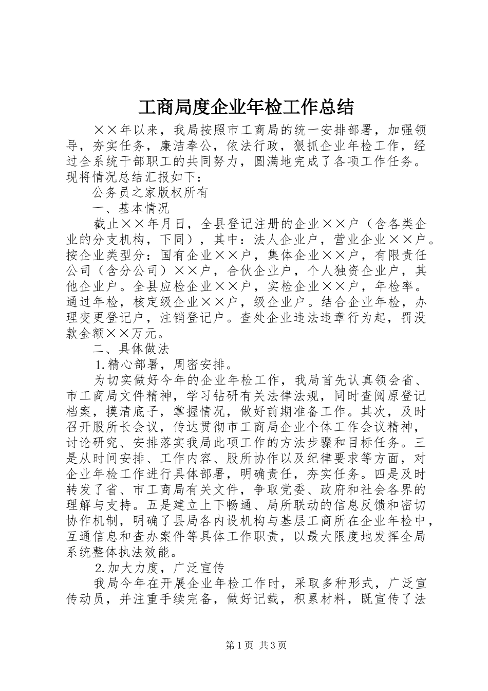 工商局度企业年检工作总结_第1页