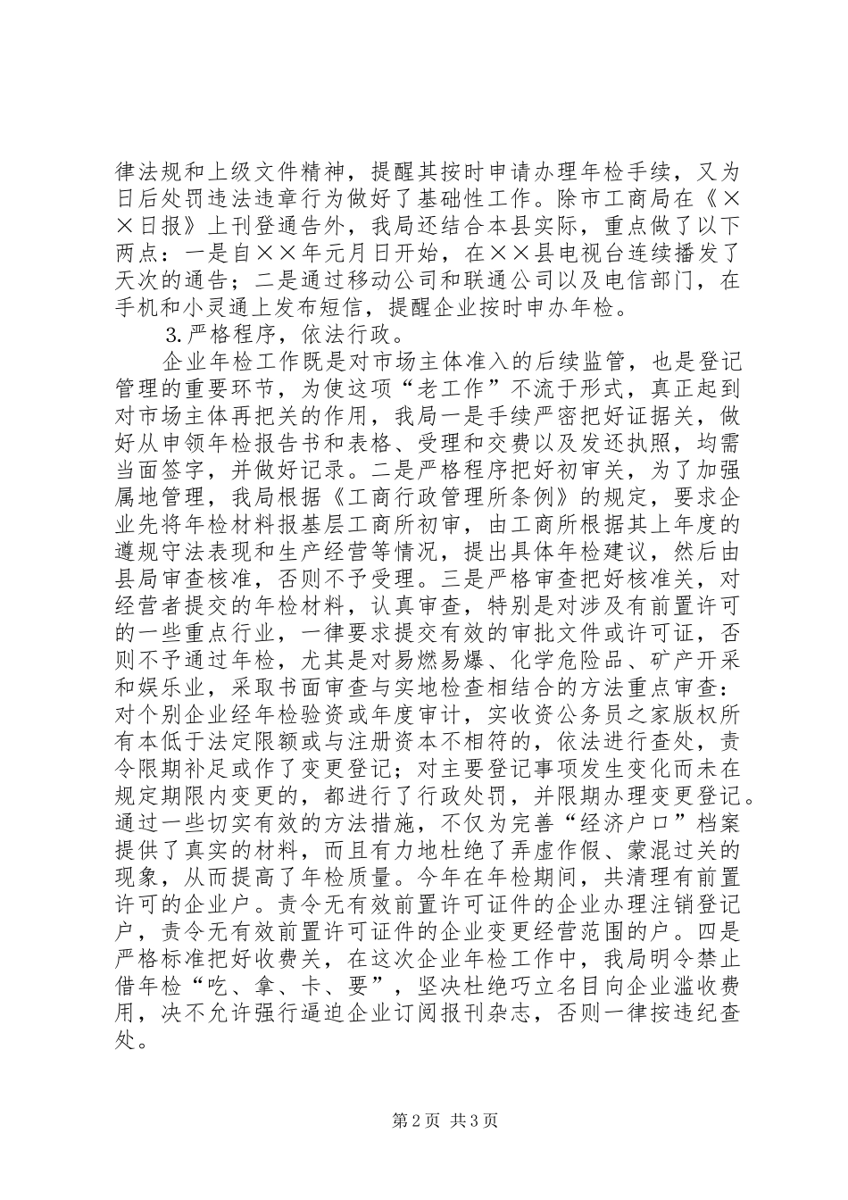 工商局度企业年检工作总结_第2页