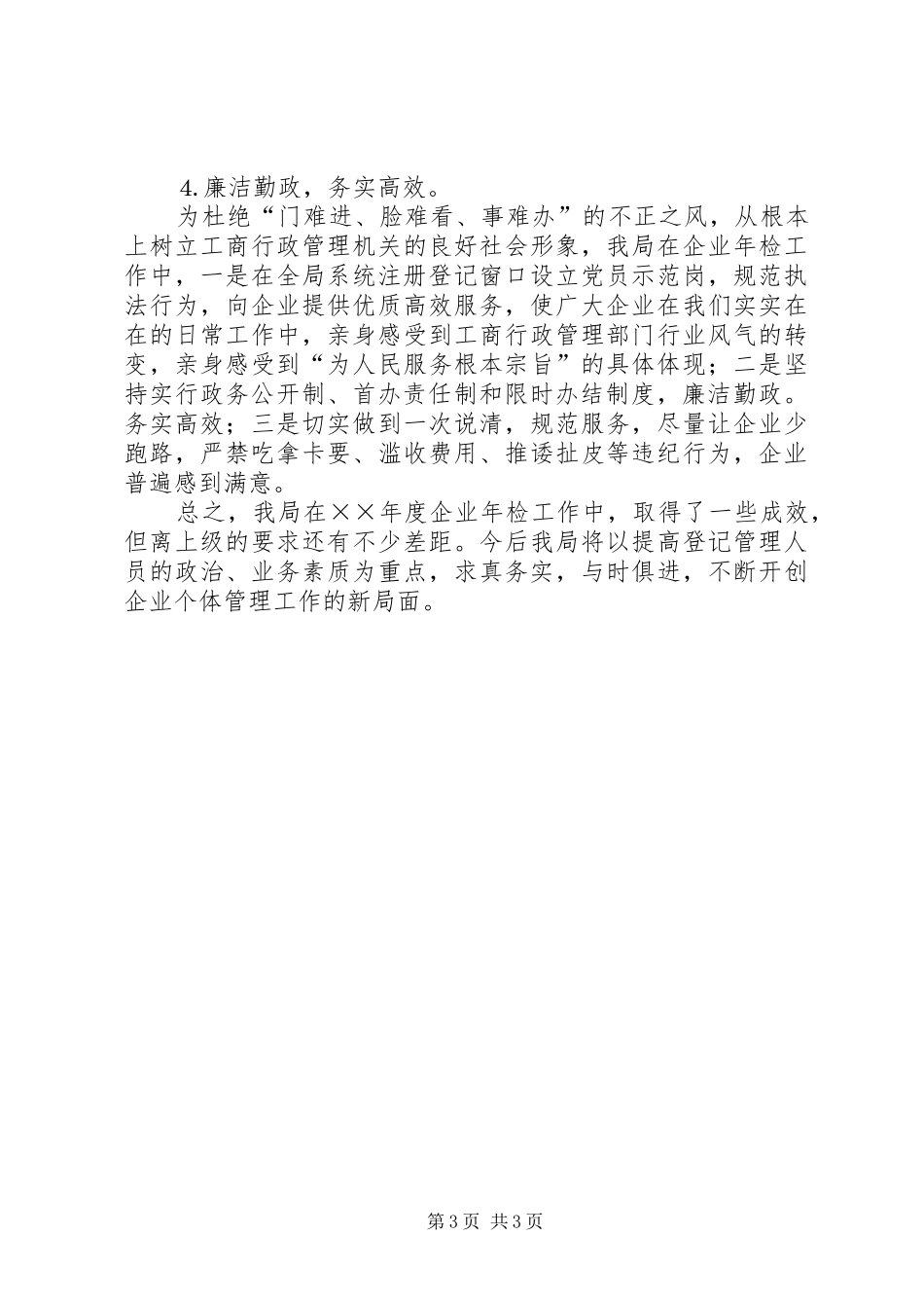 工商局度企业年检工作总结_第3页