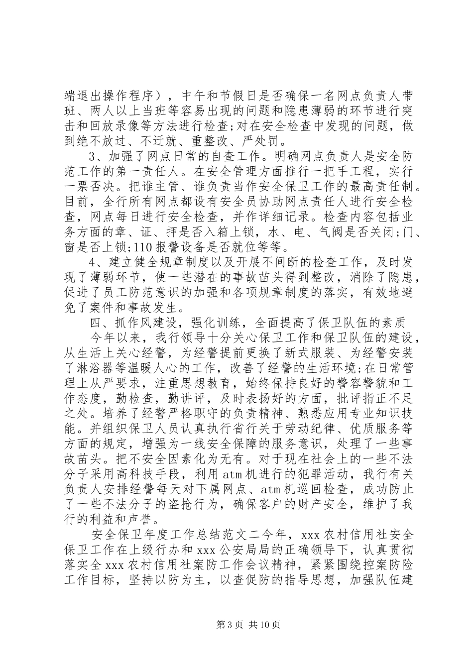 安全保卫年度工作总结范文_第3页