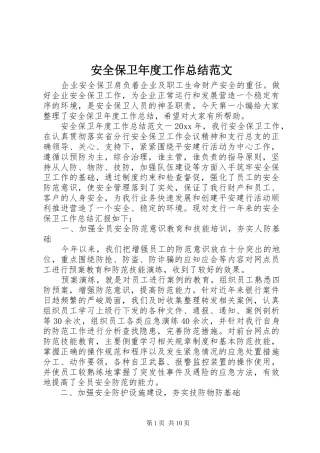 安全保卫年度工作总结范文