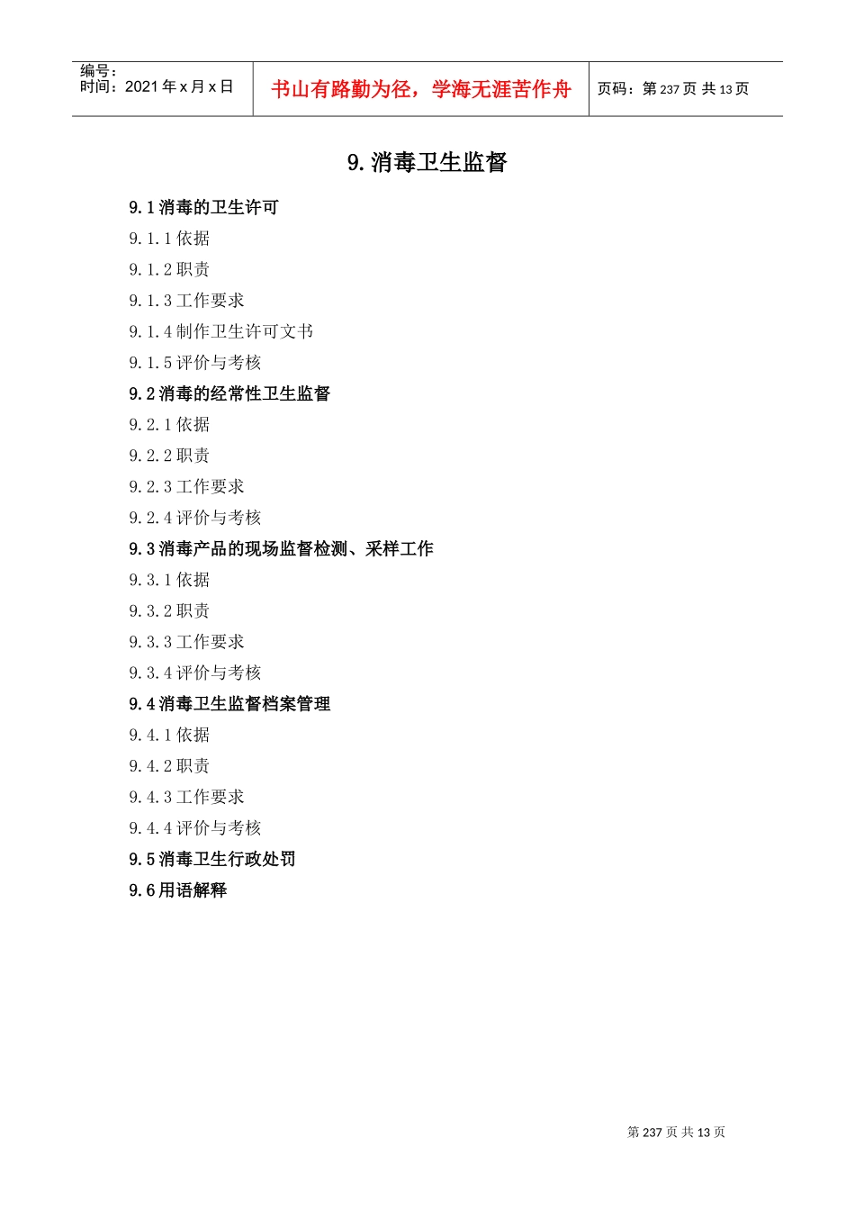消毒卫生监督档案管理与行政处罚_第1页