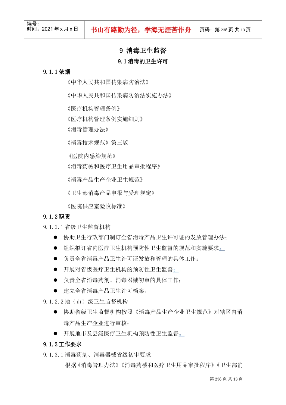 消毒卫生监督档案管理与行政处罚_第2页