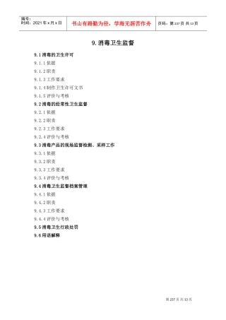 消毒卫生监督档案管理与行政处罚