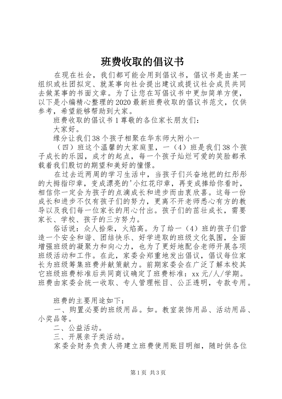 班费收取的倡议书范文_第1页
