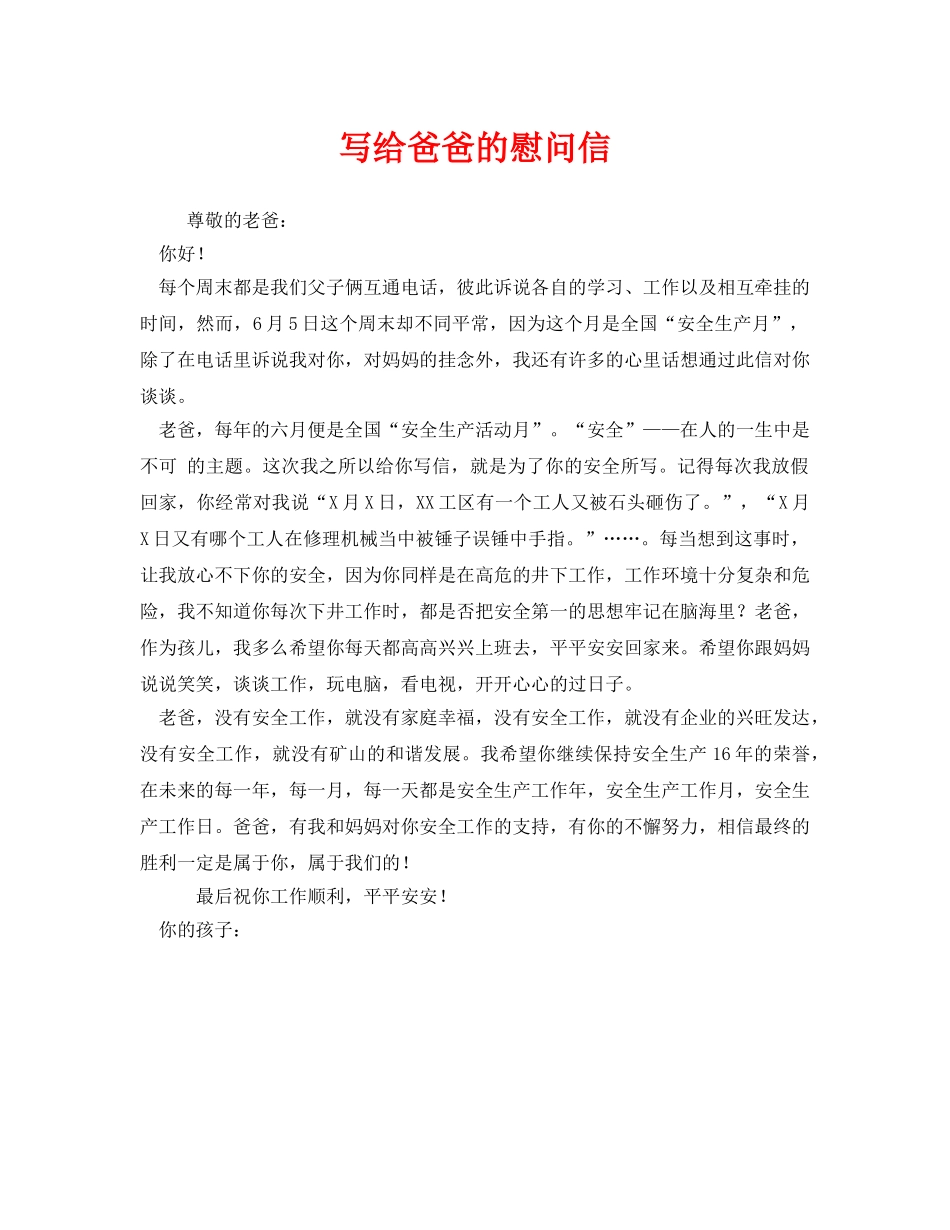 《安全管理文档》之写给爸爸的慰问信 _第1页